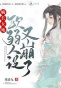 嫡长女她又美又飒无弹幕