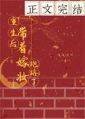 带着嫁装穿回来后