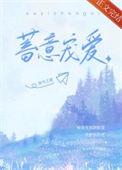 蓄意宠爱季白间身世