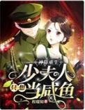 神算重生少夫人只想当咸鱼免费