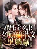 假千金穿书女配在年代文里躺赢全集