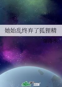 她始乱终弃了狐狸精免费阅读
