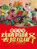 重生九零戏精妈咪又去捡垃圾了全集