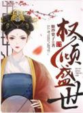 权倾盛世全文免费阅读无弹窗