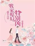 我家媳妇特别凶