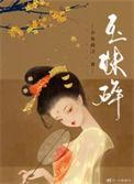 玉珠碎百度