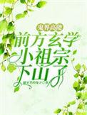 鬼界高能!前方玄学小祖宗下山了合集免费