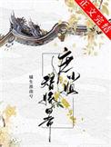 庶小姐替嫁日常全文