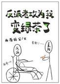 反派老攻为我变绿茶了百度