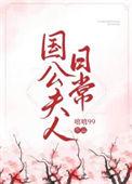 国公夫人日常百度