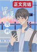 冒牌男神by莫离