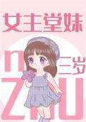 女主三岁