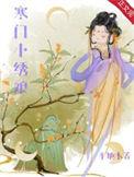 寒门小绣娘沈