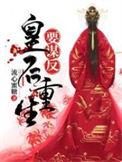 皇后重生要谋反正版