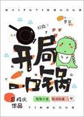 开局一口锅(荒岛求生)