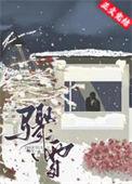 骤雪不终朝谢昭颜厉随安
