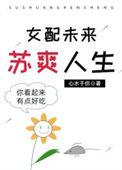 女配未来苏爽人生全文
