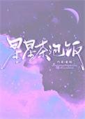 星星茶会