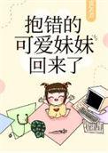 抱错的可爱妹妹回来了笔
