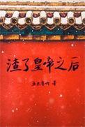 渣了皇帝之后by五点零九