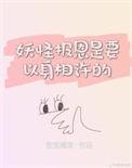 妖精报恩的故事