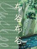 布谷布谷歌唱春天多美好 歌曲