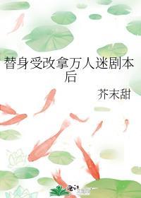 替身受 推文