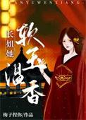 长姐无弹窗