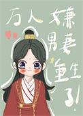 万人嫌男妻重生了免费