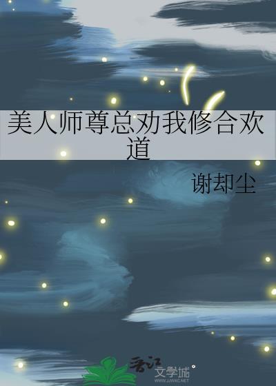 美人师尊总劝我修合欢道免费谢却尘