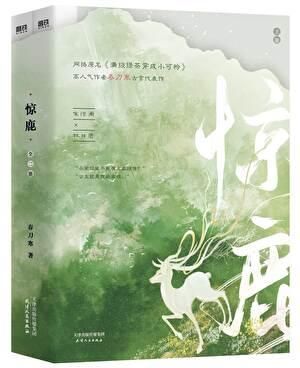 满级绿茶穿成小可怜是惊鹿吗