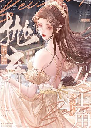 被抛弃的女主角晋江