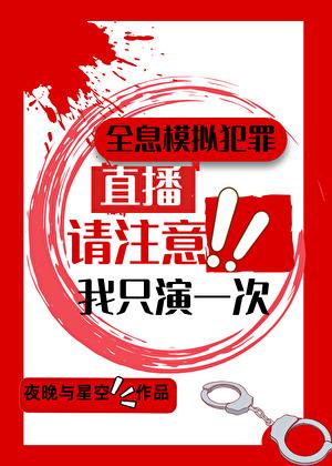 全息模拟犯罪我只演一次txt