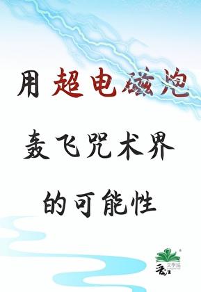 超电磁炮咒术回战