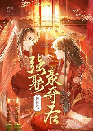 被竹马强娶豪夺后宠惯京城