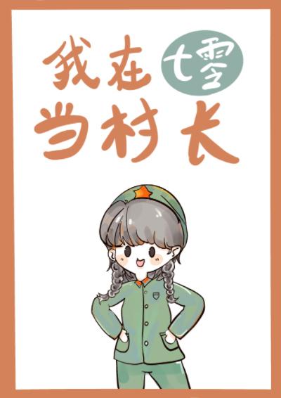 我在七零当米虫格格党