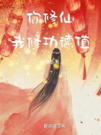 人家说你修仙你怎么回答