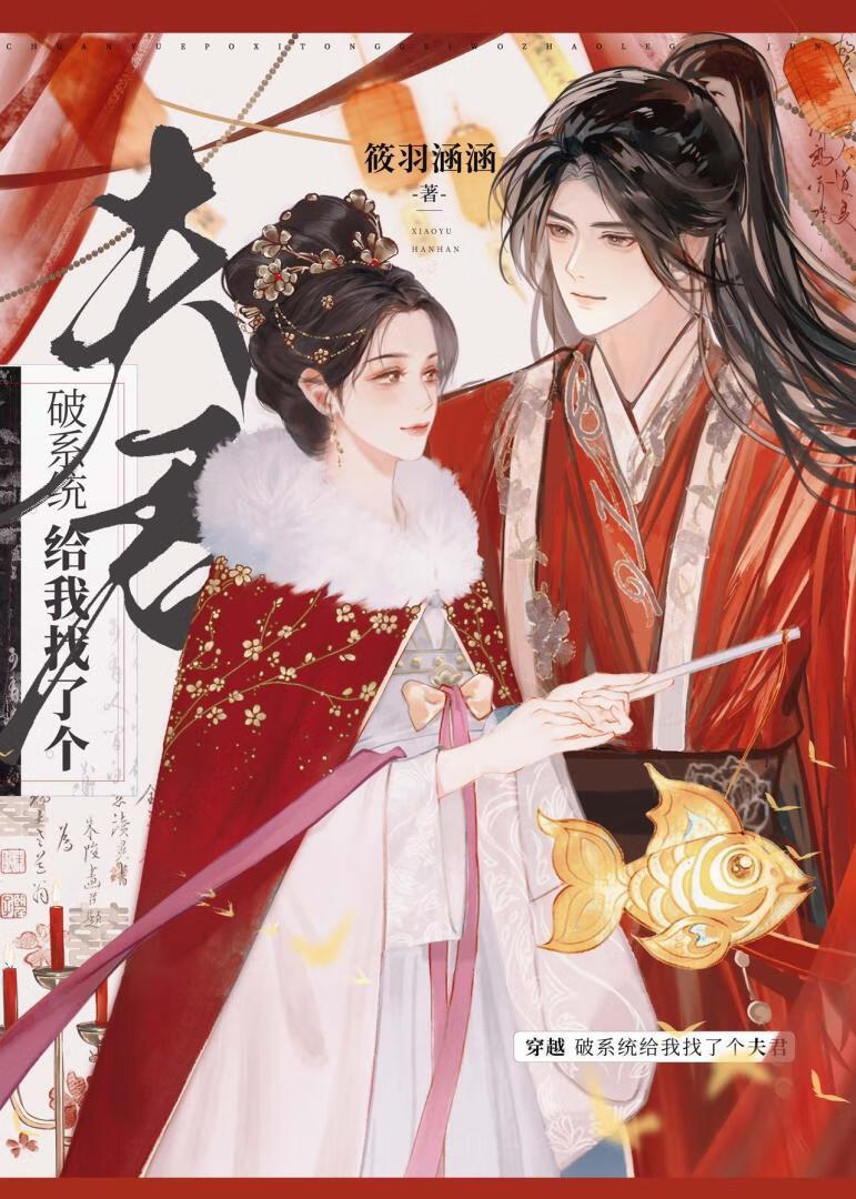 穿越破系统给我找了个夫君