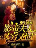 重生团宠影帝夫人又穷又凶晋江