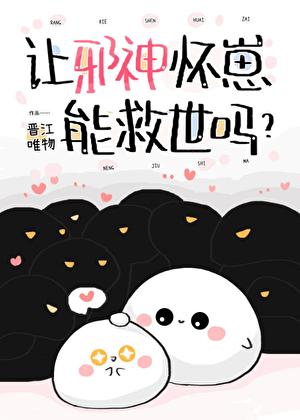 邪神带孩子