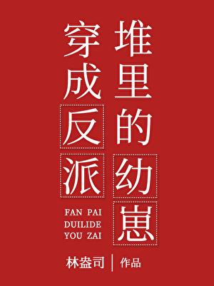 穿书成反派堆里的幼崽晋江文学城