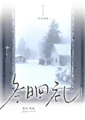 冬日回礼番外笔趣阁