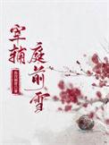 宰辅庭前雪番外