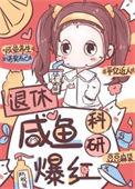 退休咸鱼科研爆红 豆豆麻袋