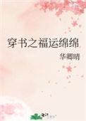 穿书之福运绵绵txt