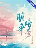明争暗秀结局是什么