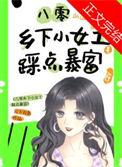 八零年代小农女