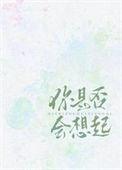 你是否会想起小孩番外