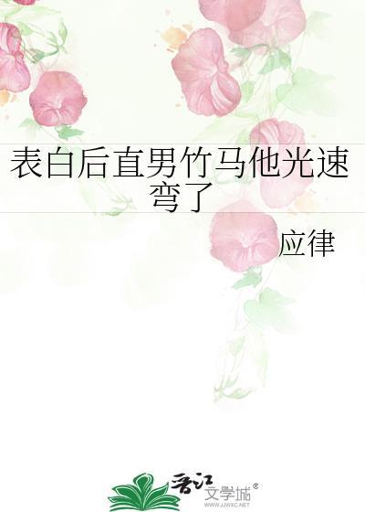 表白后直男竹马他光速弯了笔趣阁免费阅读