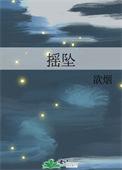 摇坠是什么意思